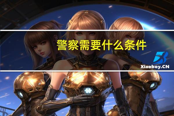 警察需要什么条件