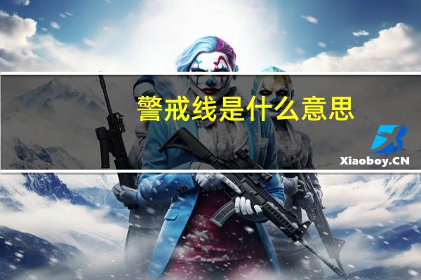 警戒线是什么意思