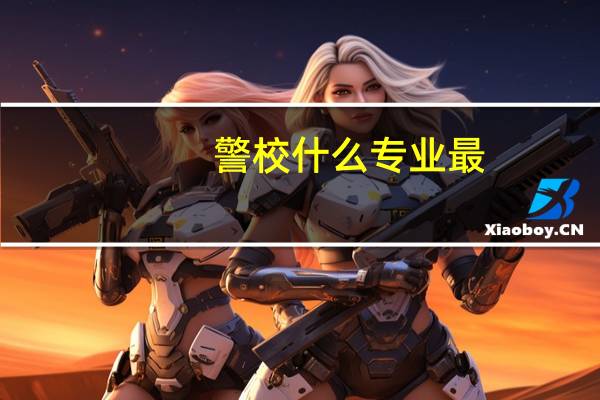警校什么专业最