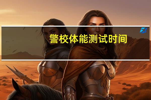警校体能测试时间