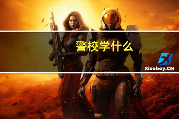 警校学什么