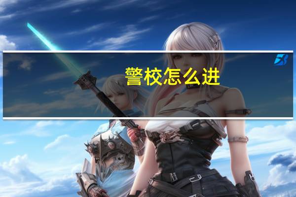 警校怎么进