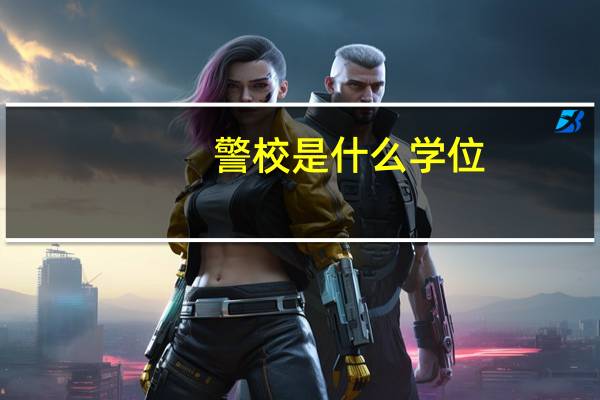 警校是什么学位