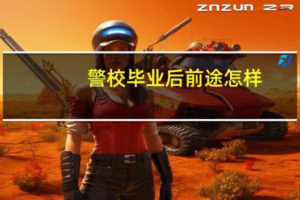 警校毕业后前途怎样