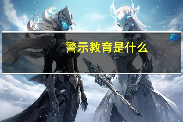警示教育是什么