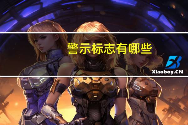 警示标志有哪些