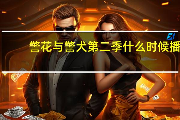 警花与警犬第二季什么时候播