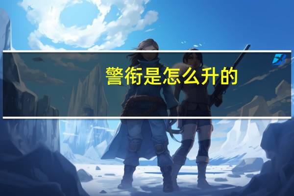 警衔是怎么升的