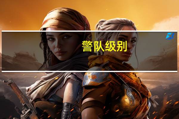 警队级别
