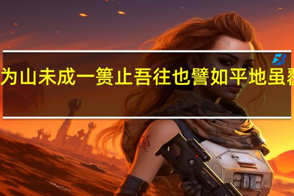 譬如为山未成一篑止吾往也 譬如平地 虽覆一篑启示