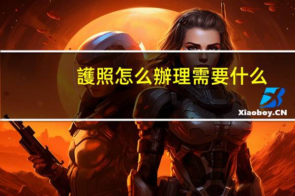 護照怎么辦理需要什么