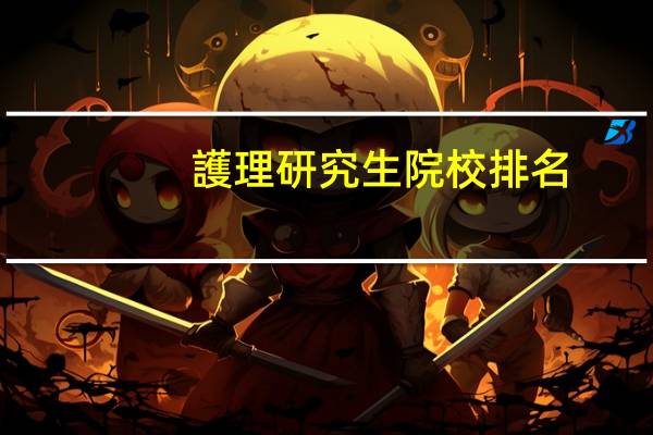護理研究生院校排名