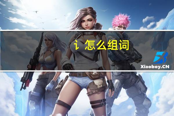 讠怎么组词