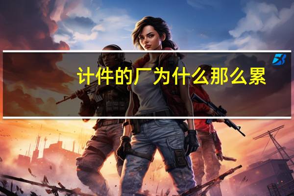 计件的厂为什么那么累