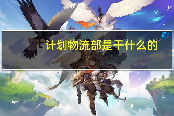计划物流部是干什么的
