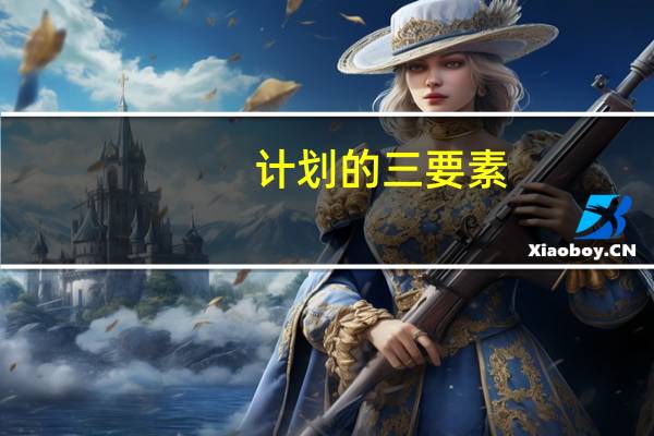 计划的三要素