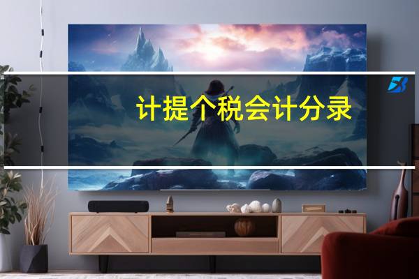 计提个税会计分录