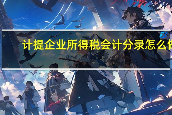 计提企业所得税会计分录怎么做