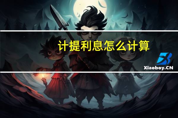 计提利息怎么计算