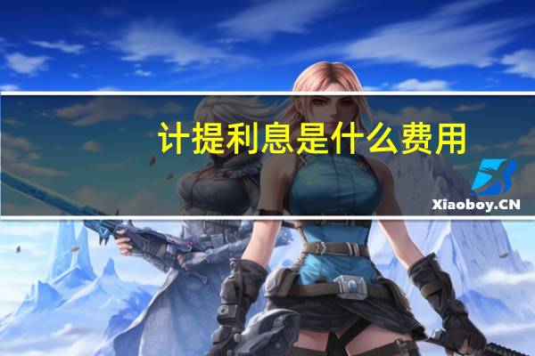 计提利息是什么费用