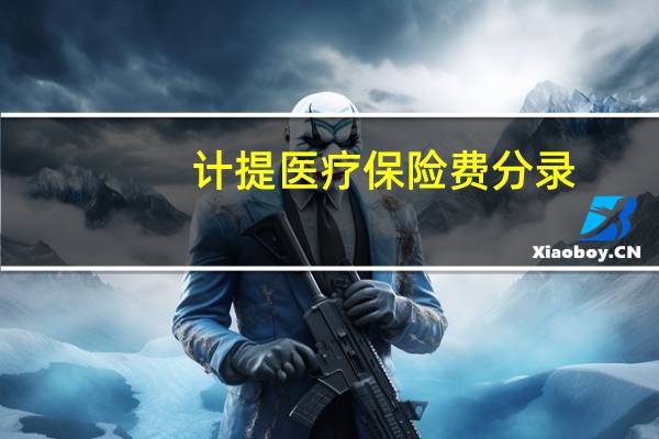 计提医疗保险费分录