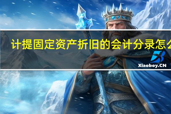 计提固定资产折旧的会计分录怎么做