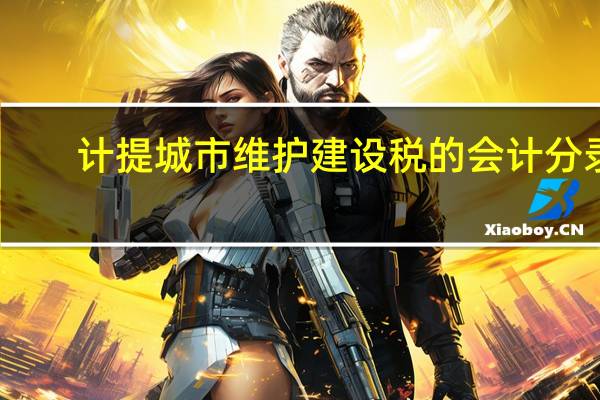 计提城市维护建设税的会计分录