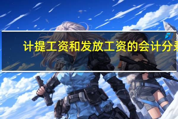 计提工资和发放工资的会计分录