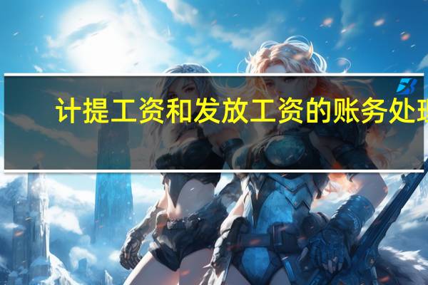 计提工资和发放工资的账务处理