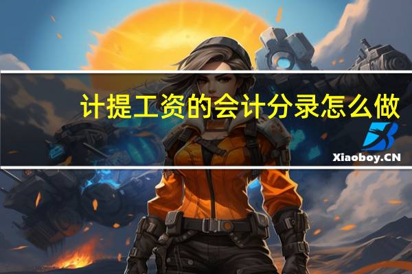 计提工资的会计分录怎么做