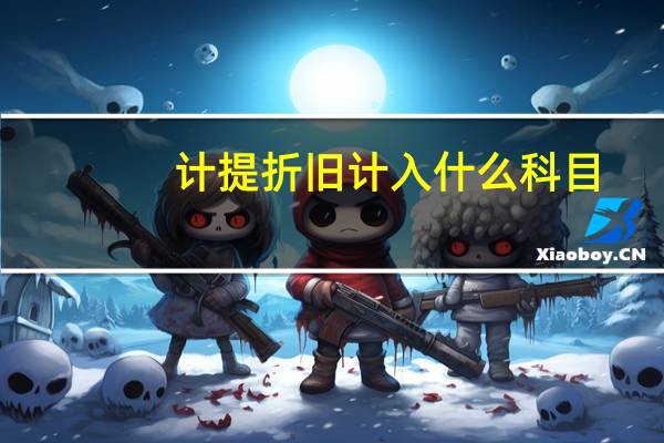 计提折旧计入什么科目