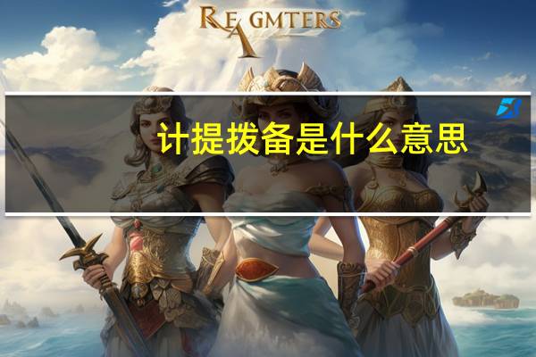 计提拨备是什么意思