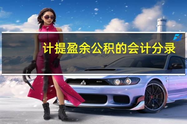 计提盈余公积的会计分录