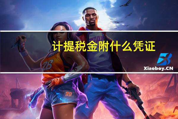 计提税金附什么凭证