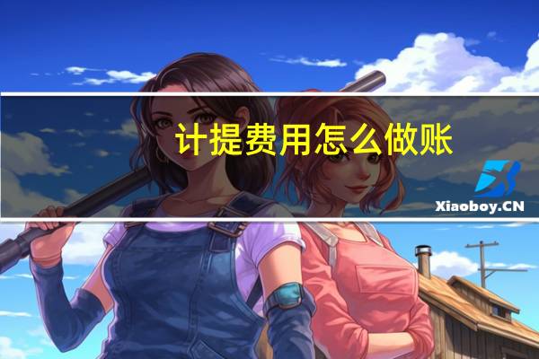 计提费用怎么做账