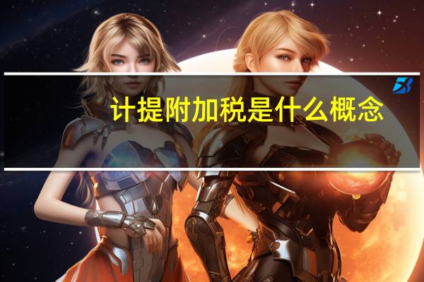 计提附加税是什么概念