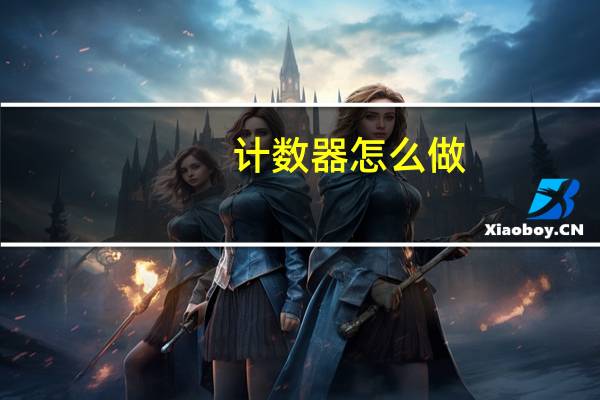 计数器怎么做