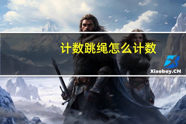 计数跳绳怎么计数