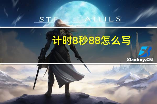 计时8秒88怎么写