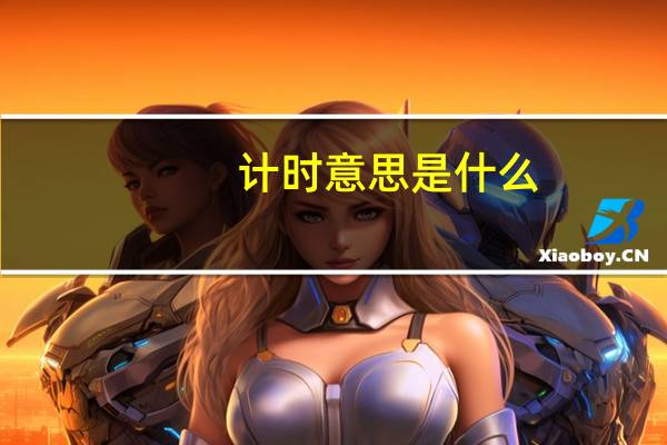 计时意思是什么