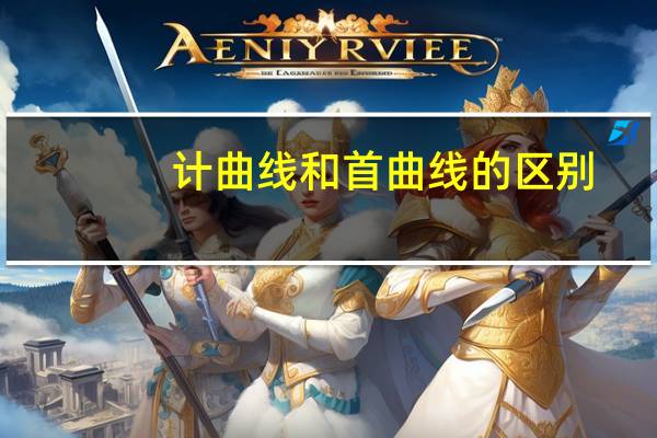 计曲线和首曲线的区别