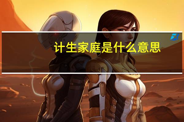 计生家庭是什么意思