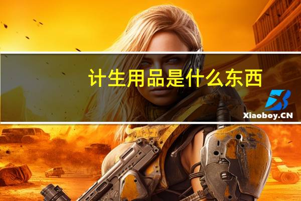 计生用品是什么东西