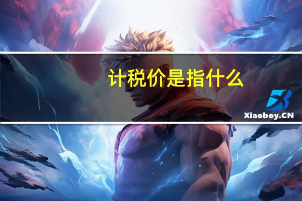 计税价是指什么