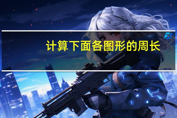 计算下面各图形的周长。
