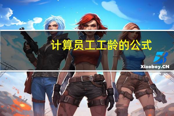 计算员工工龄的公式