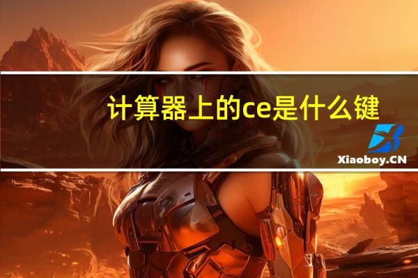 计算器上的ce是什么键