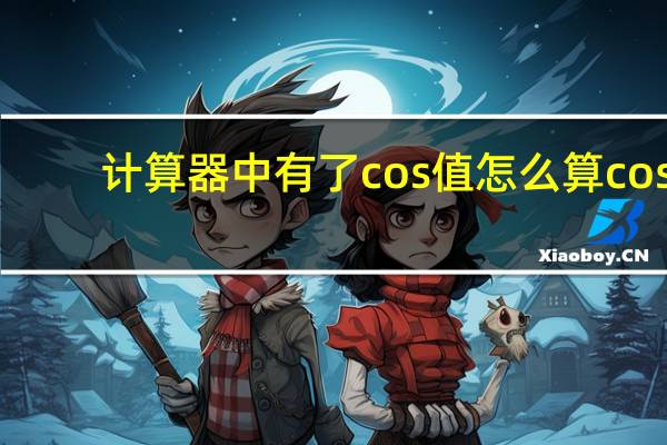 计算器中有了cos值怎么算cos