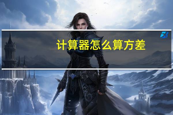 计算器怎么算方差