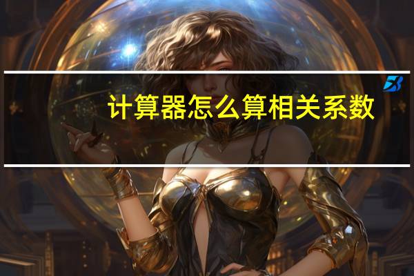 计算器怎么算相关系数